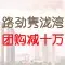 团购减十万 团购减十万