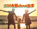 520大声show出来 图文分享赢取丰厚奖