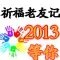 祈福老友记 祈福老友记