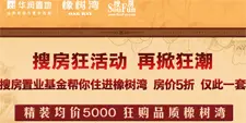 橡树湾五折房