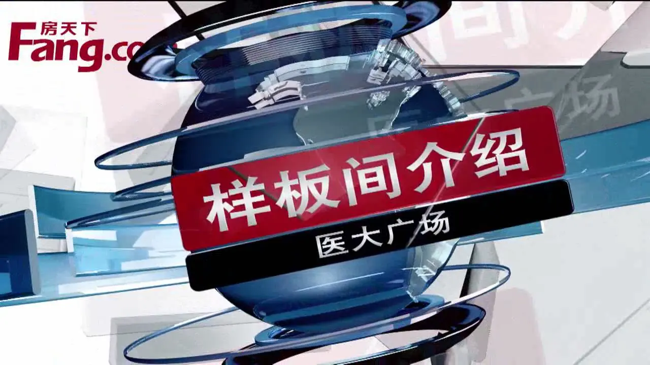 医大广场样板间介绍