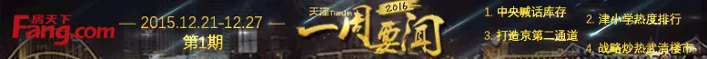 天津楼市一周要闻