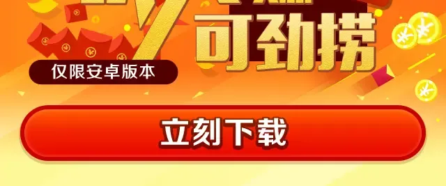 认真赚!可劲捞!一元提现!立马赚钱!