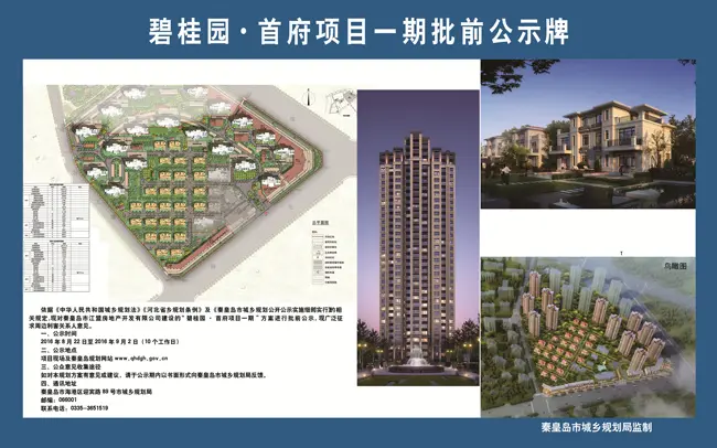 碧桂园·首府项目一期批前公示公布