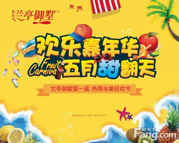 欢乐嘉年华 5.13世佳兰亭御墅热带水果狂欢节甜翻天
