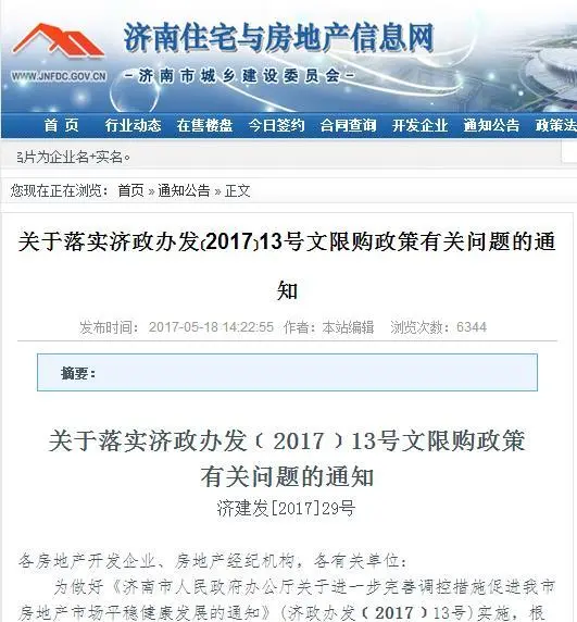 济南发布限购细则:本科学历社保满半年可享本