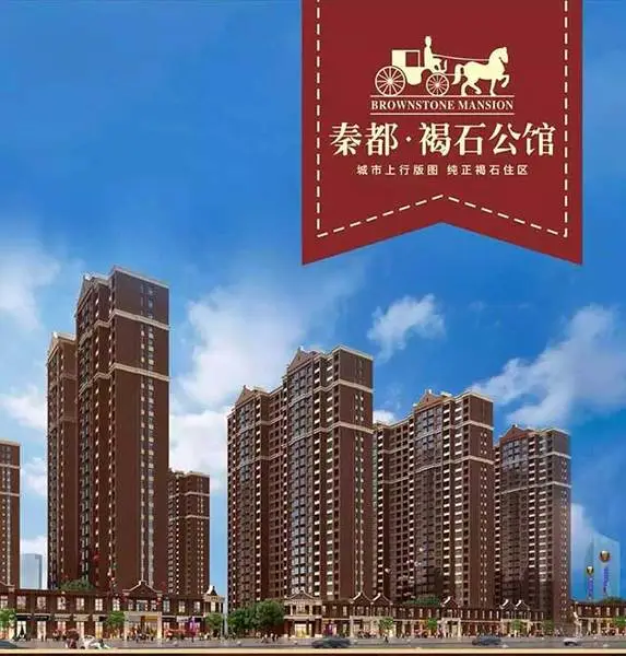 秦都·褐石公馆 品质领先生活