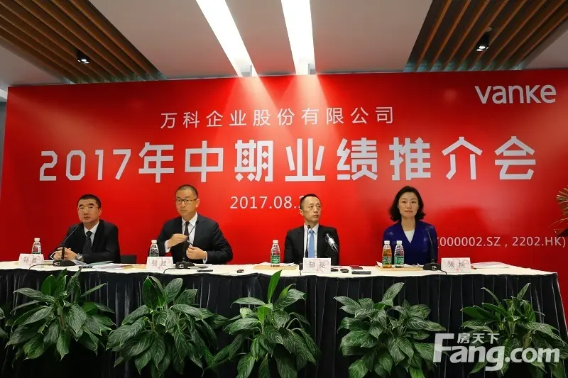 00万科领导郁亮,张旭,孙嘉,朱旭到场,万科2017年中期业绩推介会