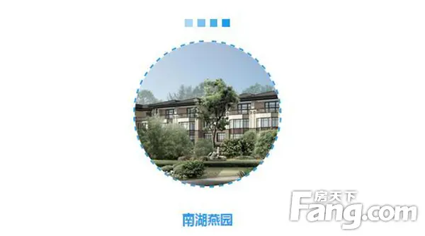 【南湖燕园】想要一个院子 看花开花落一辈子