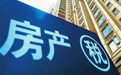 房产税2.jpg 房产税2.jpg