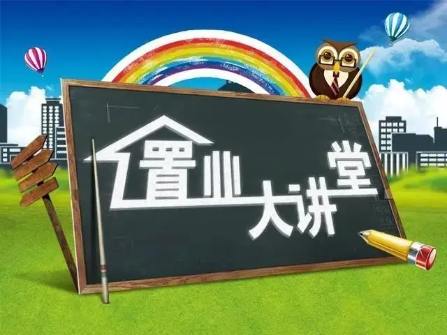 置业大课堂.jpg 置业大课堂.jpg
