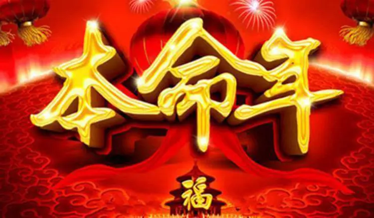 一,但是本命年就一定会倒霉吗?
