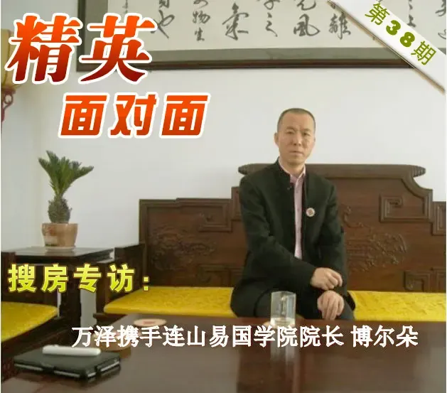房天下专访连山易国学院院长 博尔朵先生