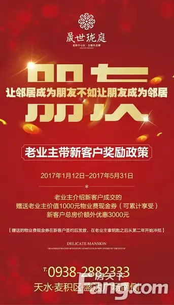 晟毅&middot;晟世珑庭老业主带新客户奖励政策