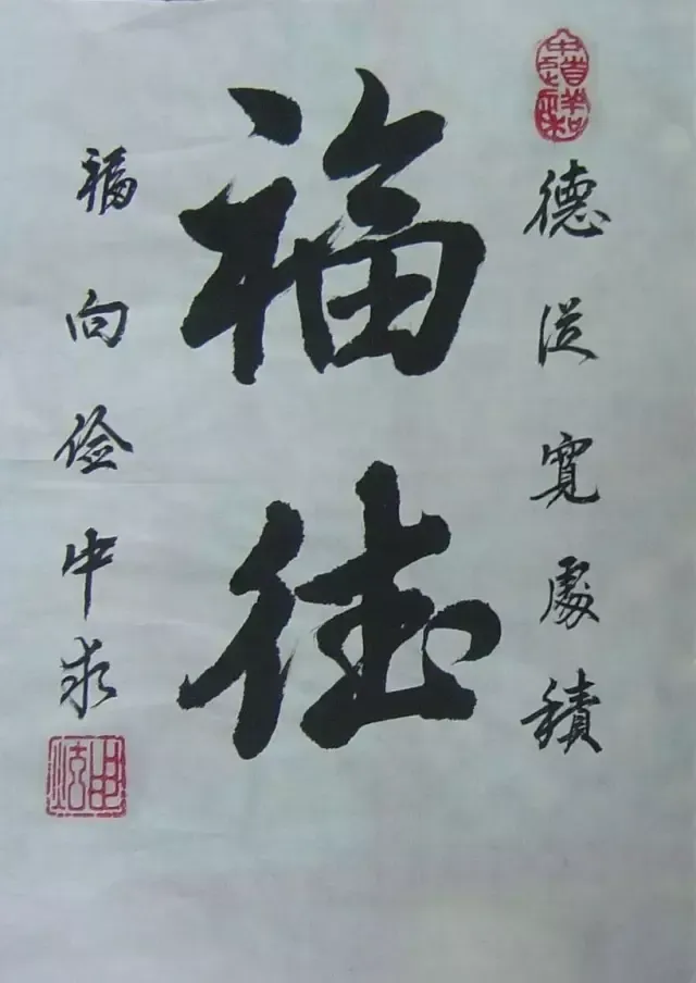 人生导师李亮德福德具足则好运自至